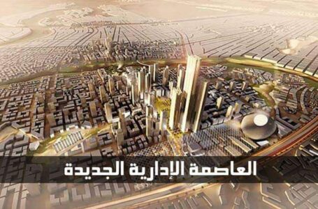 العاصمة الإدارية الجديدة “وش  الخير  ” على قطاع الأعمال العام