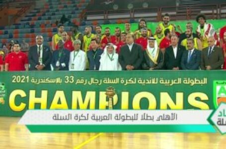 للمرة الأولى في تاريخه .. الأهلي يتوج بلقب البطولة العربية لكرة السلة