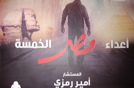 بالصور والفيديو .. حفل توقيع  كتاب «أعداء مصر الخمسة» في قصر عابدين