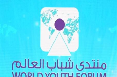 انطلاق منتدى شباب العالم بشرم الشيخ 10 يناير
