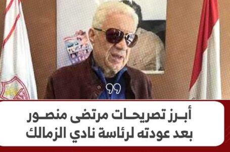 أبرز تصريحات مرتضى منصور بعد عودته لرئاسة نادي الزمالك