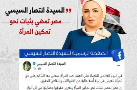 السيدة انتصار السيسي: مصر تمضي بثبات نحو تمكين المرأة