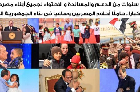 جبر الخواطر .. الرئيس السيسي أب لكل أطفال مصر