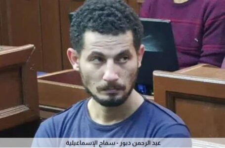 اليوم ..الحكم على سفاح الإسماعيلية لاتهامه بـ ذبح مواطن في الشارع