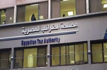 الضرائب: استمرار العمل بضريبة التصرفات العقارية بنسبة 2.5% دون حد أقصى