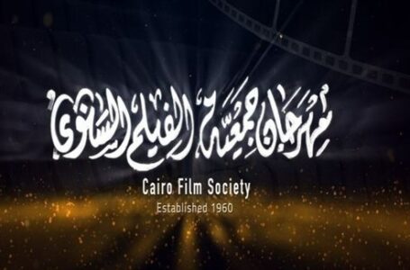 مهرجان جمعية الفيلم في مصر يعلن جوائز دورته الاستثنائية