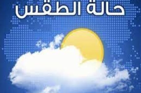 الأرصاد: طقس الغد دافئ نهارا شديد البرودة ليلا على كافة الأنحاء.. والعظمى في القاهرة 24