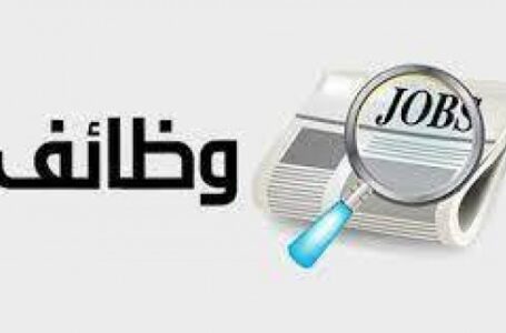 وظائف جديدة بالقاهرة براتب يصل لـ3500 فرصة للشباب الخريجين
