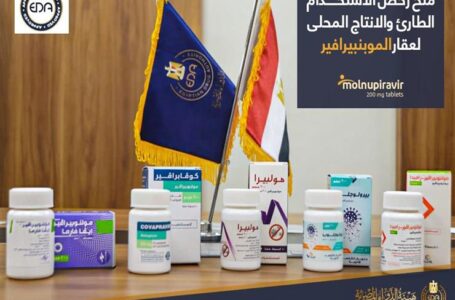 رسميا أول عقار فموي لعلاج أعراض كورونا في مصر