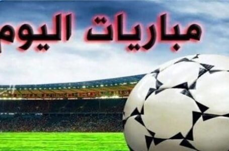 جدول مواعيد مباريات اليوم السبت 19 مارس 2022 والقنوات الناقلة