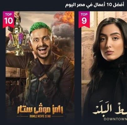 مفاجأة في قائمة أفضل 10 أعمال.. رامز بالمركز الأخير