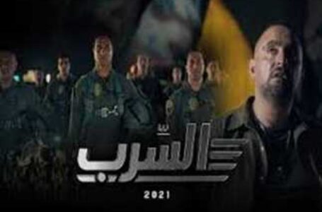 فيلم “السرب” يجسد الضربه الجويه لداعش وعرضه يتزامن مع ذكرى شهداء ليبيا