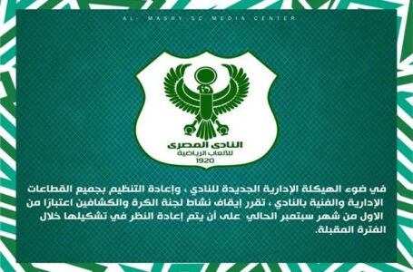 بيان النادي المصري بشأن إيقاف لجنة الكرة