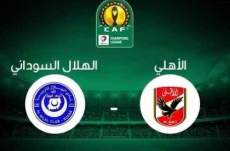 الأهلي يسقط أمام الهلال للمرة الأولى منذ 16عام في بداية مشواره الإفريقي …