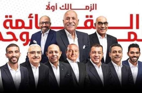 حسين لبيب رئيس لنادى الزمالك وهشام نصر نائب للرئيس فى دورته الجديدة