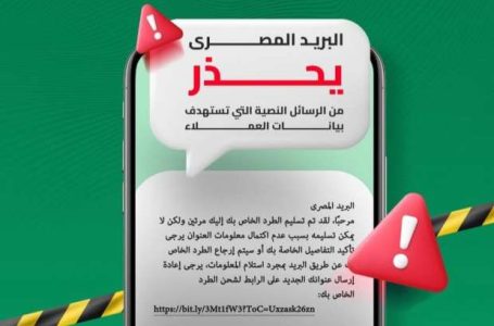 البريد المصري يحذر من موجة جديدة من الرسائل النصية الاحتيالية