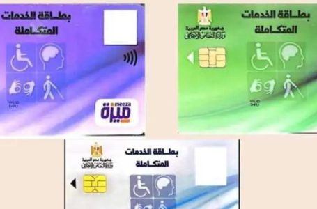 كارت الخدمات المتكاملة.. بوابة جديدة لتمكين ذوي الإعاقة