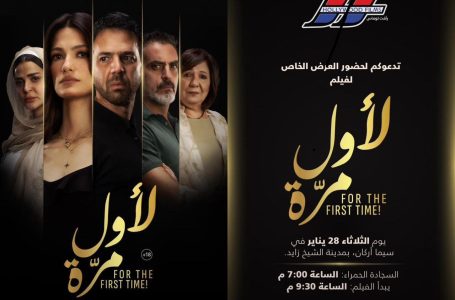 تارا عماد وعمر الشناوي يتألقان في العرض الخاص لفيلم “لأول مرة”