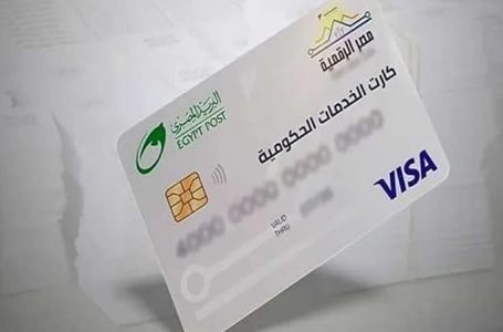 مصر تطلق “الكارت الموحد”.. نقلة نوعية نحو رقمنة الدعم الشامل