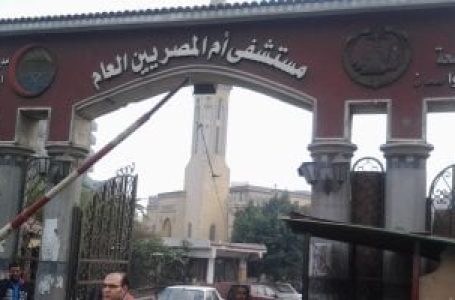 عطل كهربائي في “أم المصريين” يربك المستشفى ويدفع لنقل حالات حرجة