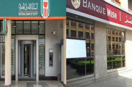 بحثاً عن أعلى عائد.. شهادات الادخار في بنكي مصر والأهلي تستقطب اهتمام العملاء