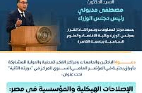 “الإصلاحات الهيكلية والمؤسسية في مصر: الطريق إلى نمو مستدام”. 