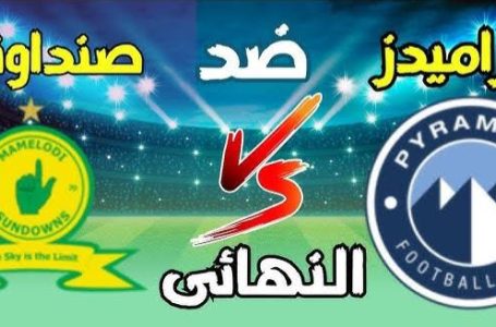 استعدوا.. اللمسات الأخيرة لقمة صن داونز وبيراميدز في ذهاب نهائي دوري الأبطال