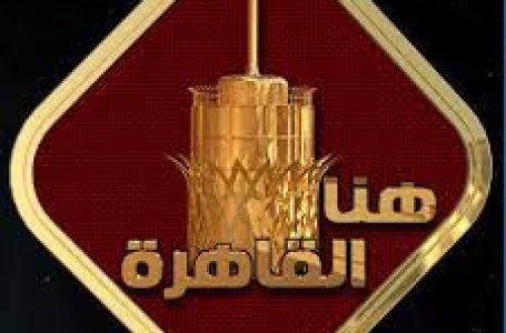 هنا القاهرة”.. عيد الإعلاميين المصريين ورسالة لا تموت بقلم: يوستينا ألفي