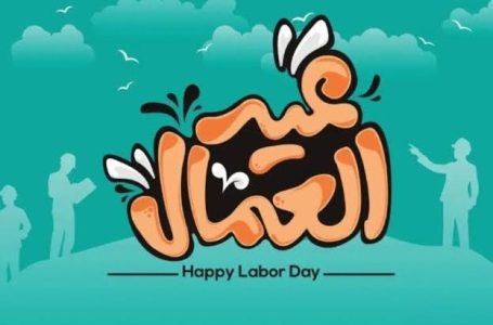 “سواعد تبني وأحلام لا تنكسر: عيد العمال.. تحية لكل من صنع الغد بيده”