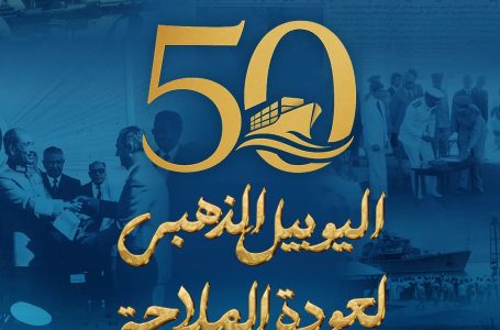 مصر تُحيي اليوبيل الذهبي لشريان الحياة كتبت: يوستينا ألفي