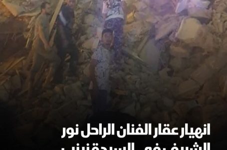 كارثة في السيدة زينب.. انهيار عقار الفنان نور الشريف ومحاصرة ضحايا تحت الأنقاض كتبت: يوستينا ألفي