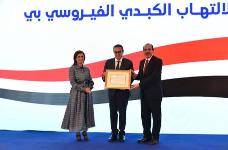 مصر الأولى إقليميًا في السيطرة على فيروس الكبد B بشهادة دولية بقلم: يوستينا ألفي