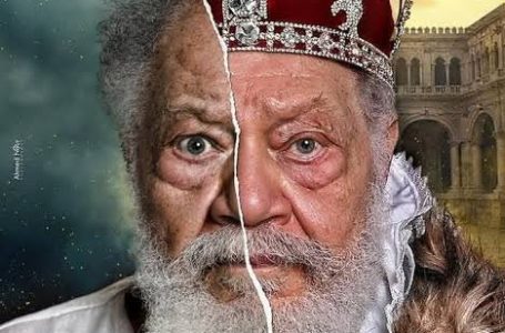 يحيى الفخراني يحيي المسرح القومي بـ”الملك لير”..كتبت: يوستينا ألفي