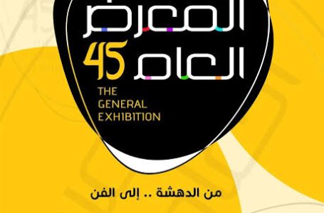 “من الدهشة إلى الفن”.. افتتاح المعرض العام في دورته الـ45 كتبت: يوستينا ألفي