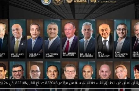 صناع القرار” يطلق شرارة الاقتصاد المصري في نسخته السادسة بالقاهرة 