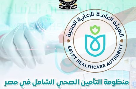 الدولة تتوسع في التأمين الصحي الشامل.. خدمات طبية حديثة لـ12 مليون مواطن