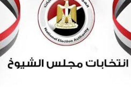 بدء الترشح لانتخابات مجلس الشيوخ ٥ يوليو ولمدة 6 أيام