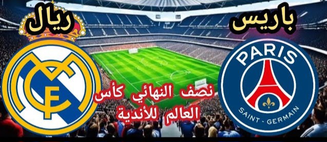 ريال مدريد وباريس سان جيرمان