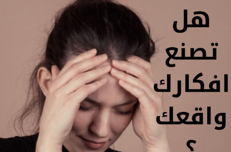 كتبت -يوستينا ألفي هل تصنع أفكارنا واقعنا؟ العلم يكشف العلاقة بين التفكير وما نعيشه