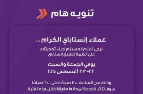 إنستاباي يُحذّر عملائه من توقف مؤقت للخدمة لتحديثات فنية “تفاصيل”