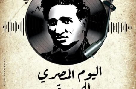 سبتمبر.. إطلاق “اليوم المصري للموسيقى” احتفاءً بذكرى سيد درويش