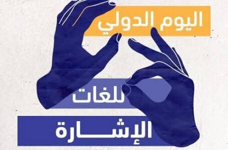 التضامن تشدّد الدعم للصم وضعاف السمع: قوافل طبية ومراكز لغوية ودمج أكثر من 580 طالبًا في الجامعات