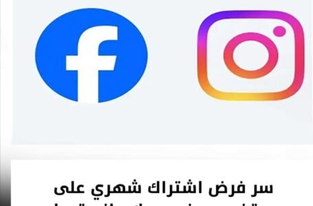 ميتا تطرح اشتراكًا شهريًا لإزالة الإعلانات من فيسبوك وإنستغرام