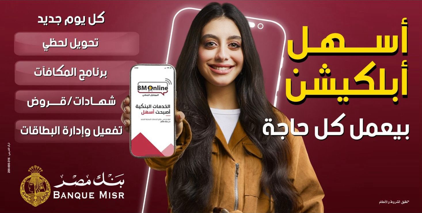 بنك مصر يروج لتطبيق BM Online