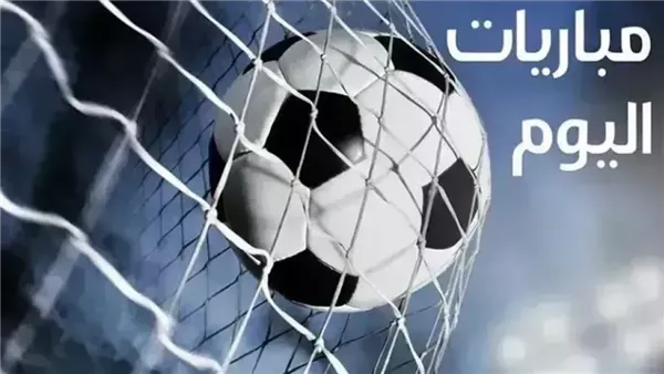 مباريات اليوم