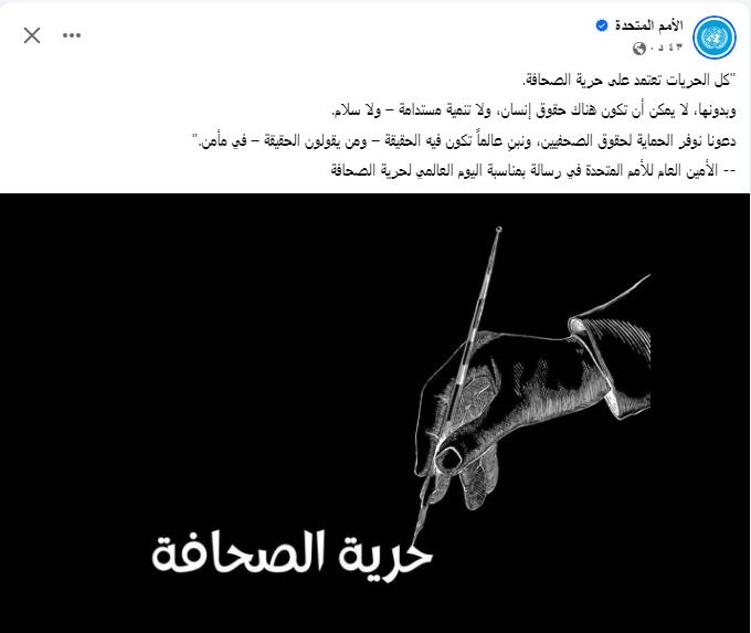 اليوم العالمي لحرية الصحافة