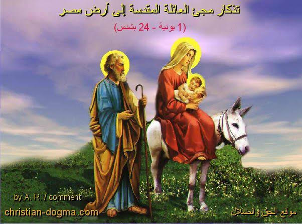 عيد دخول السيد المسيح أرض مصر